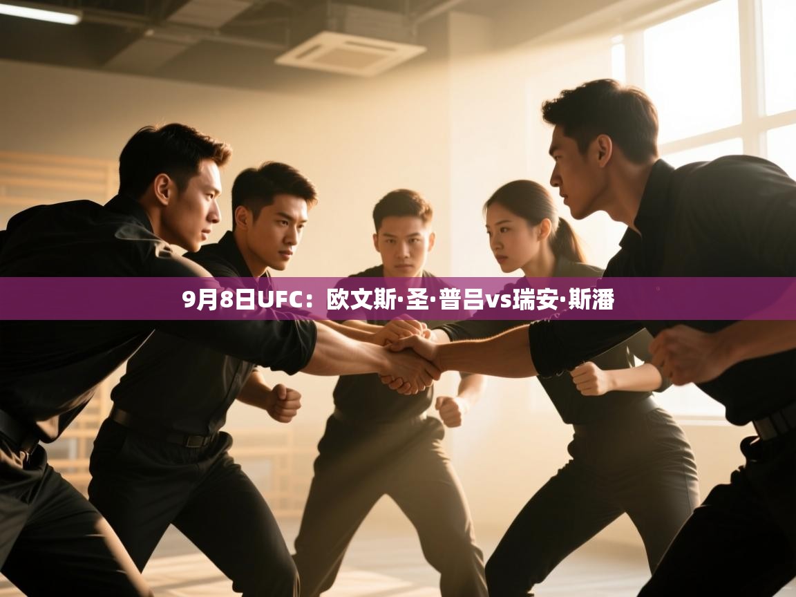 9月8日UFC：欧文斯·圣·普吕vs瑞安·斯潘