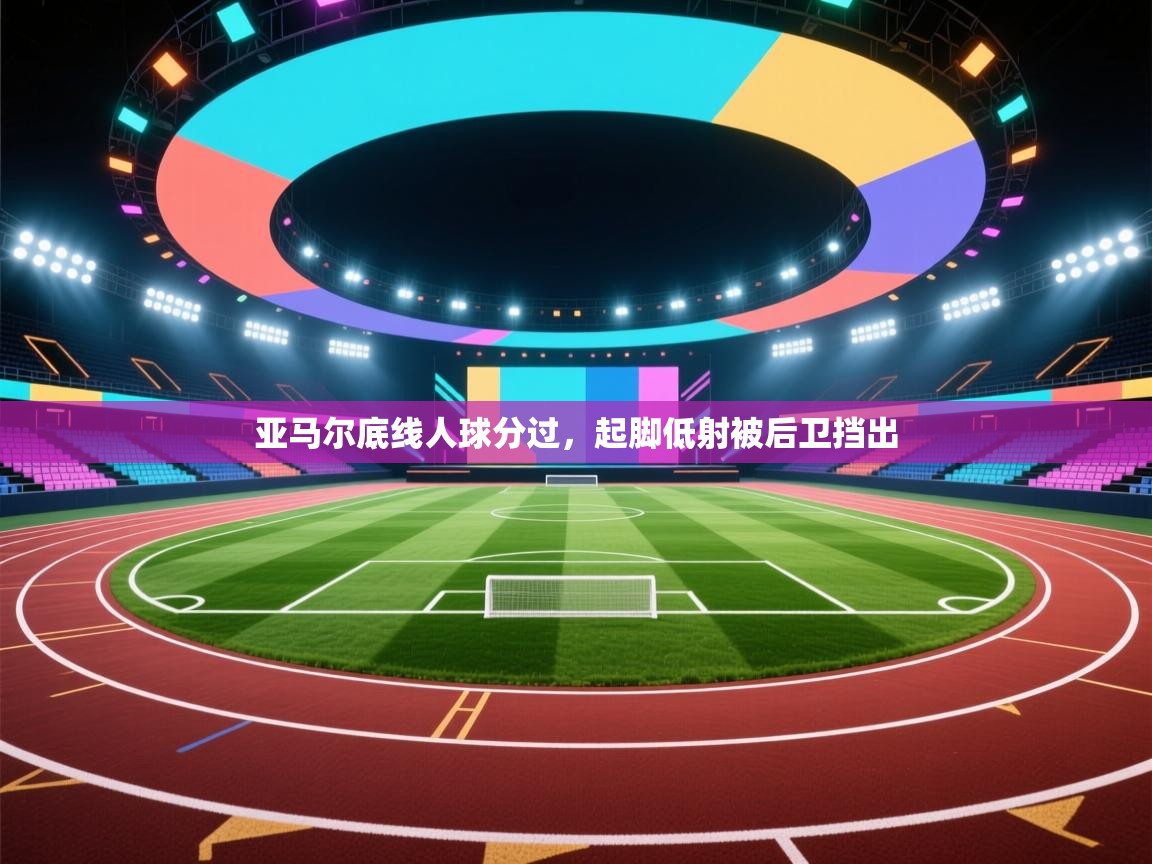亚马尔底线人球分过,起脚低射被后卫挡出 第2张