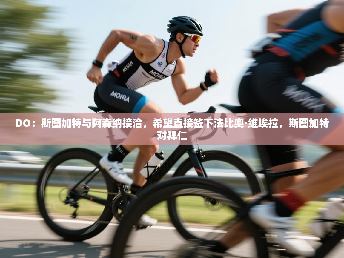 DO：斯图加特与阿森纳接洽，希望直接签下法比奥·维埃拉，斯图加特对拜仁