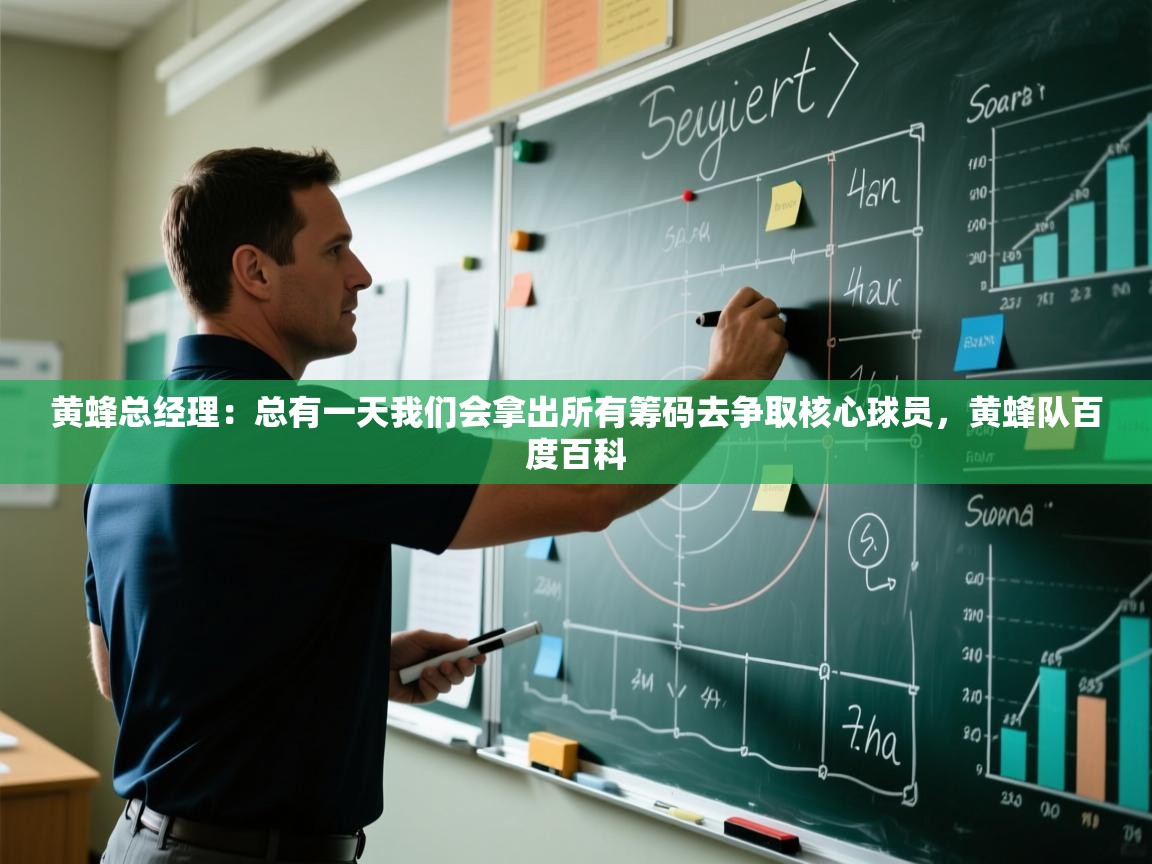 黄蜂总经理：总有一天我们会拿出所有筹码去争取核心球员，黄蜂队百度百科