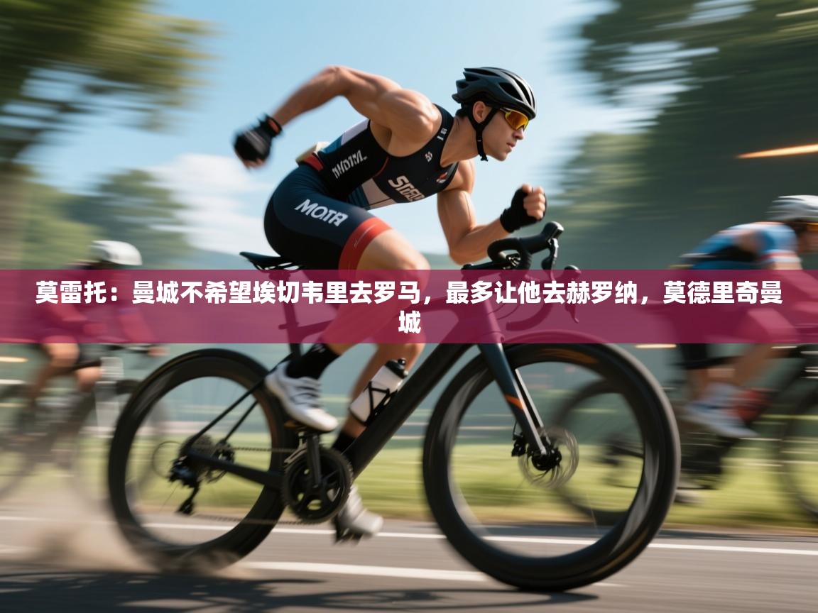 莫雷托：曼城不希望埃切韦里去罗马，最多让他去赫罗纳，莫德里奇曼城  第2张