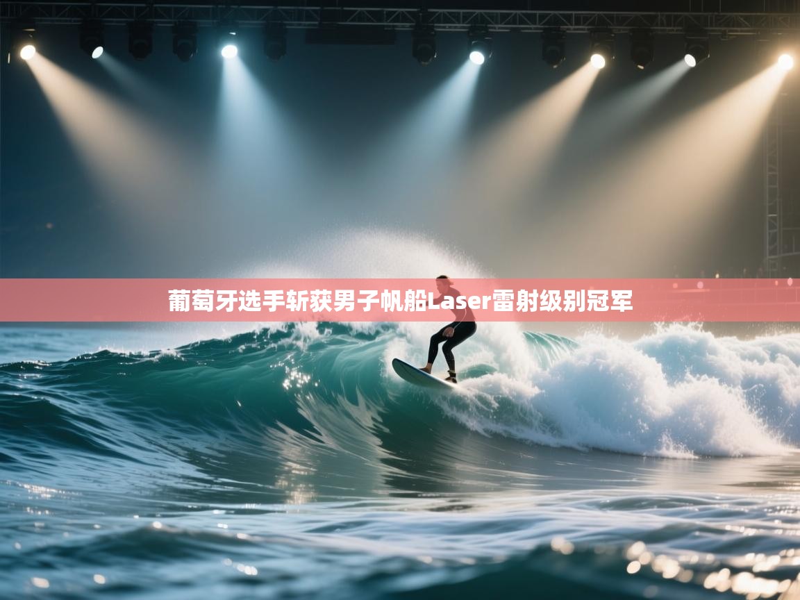 葡萄牙选手斩获男子帆船Laser雷射级别冠军