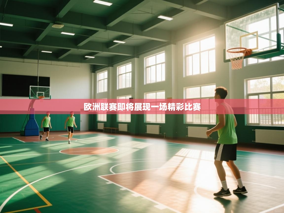 欧洲联赛即将展现一场精彩比赛