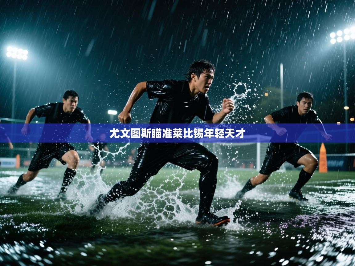 尤文图斯瞄准莱比锡年轻天才  第1张
