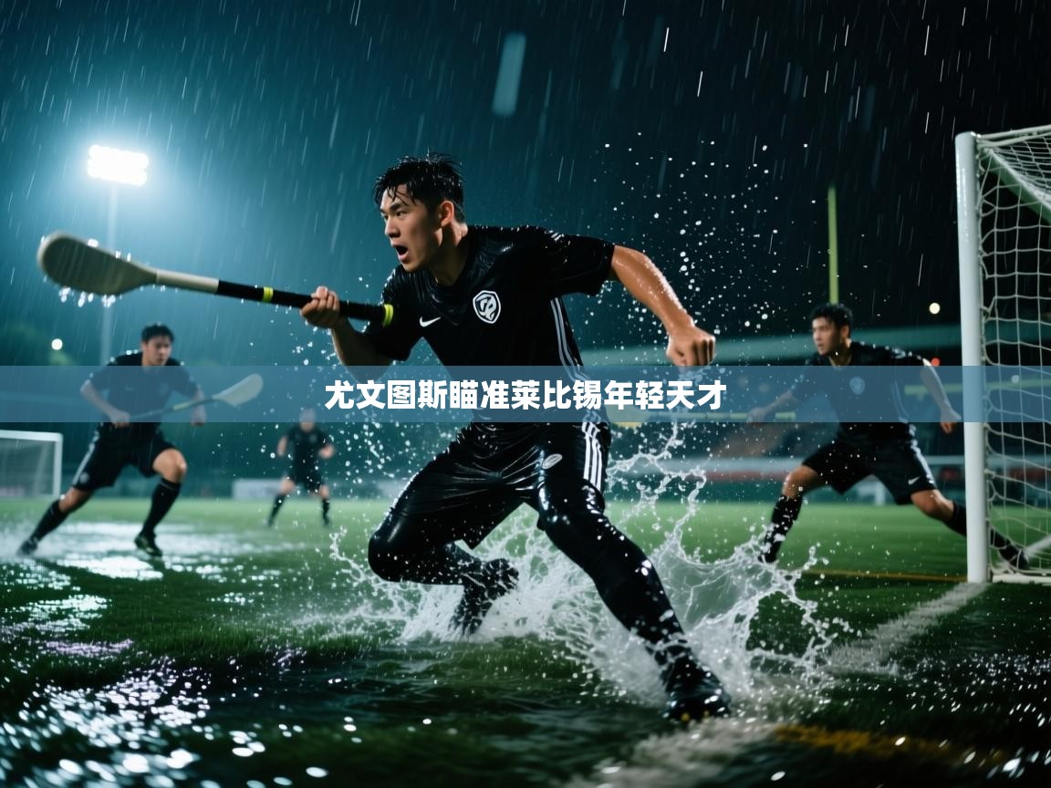 尤文图斯瞄准莱比锡年轻天才  第2张