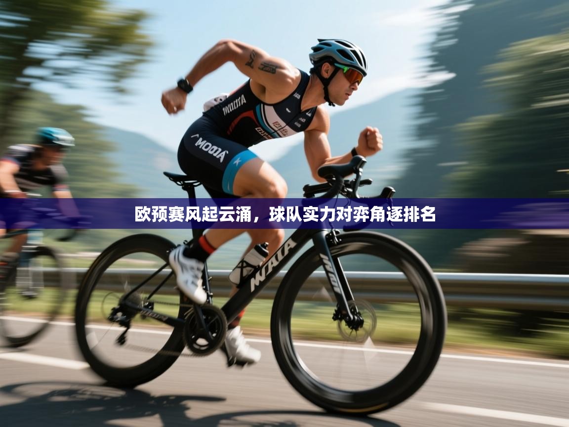 欧预赛风起云涌，球队实力对弈角逐排名  第2张