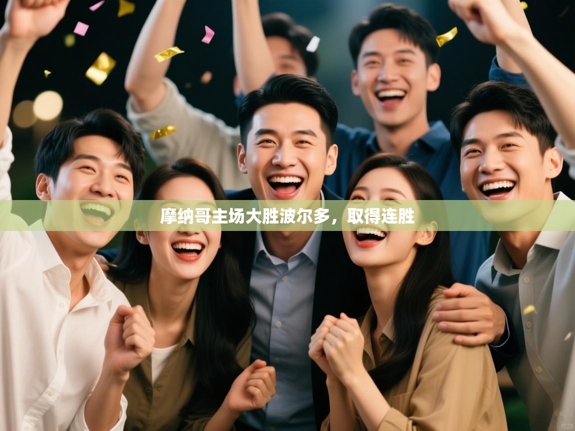 摩纳哥主场大胜波尔多，取得连胜