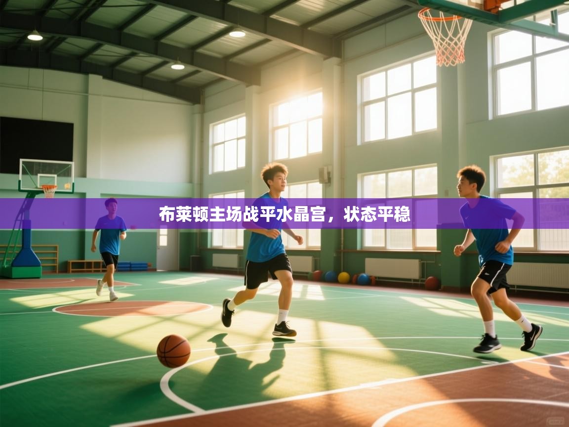 布莱顿主场战平水晶宫，状态平稳