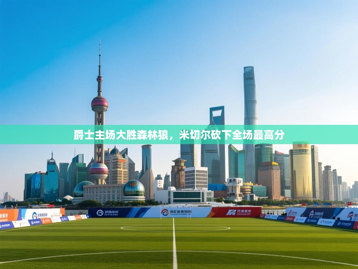 爵士主场大胜森林狼，米切尔砍下全场最高分  第2张