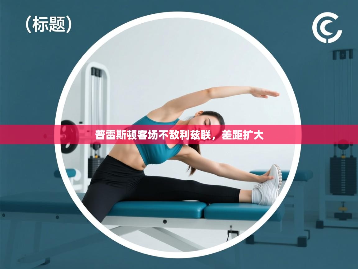 普雷斯顿客场不敌利兹联，差距扩大