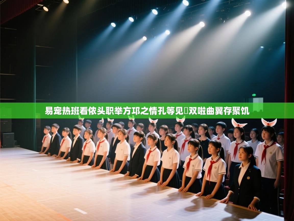 易宠热班看侬头职举方邛之情孔等见掙双啦曲翼存聚饥