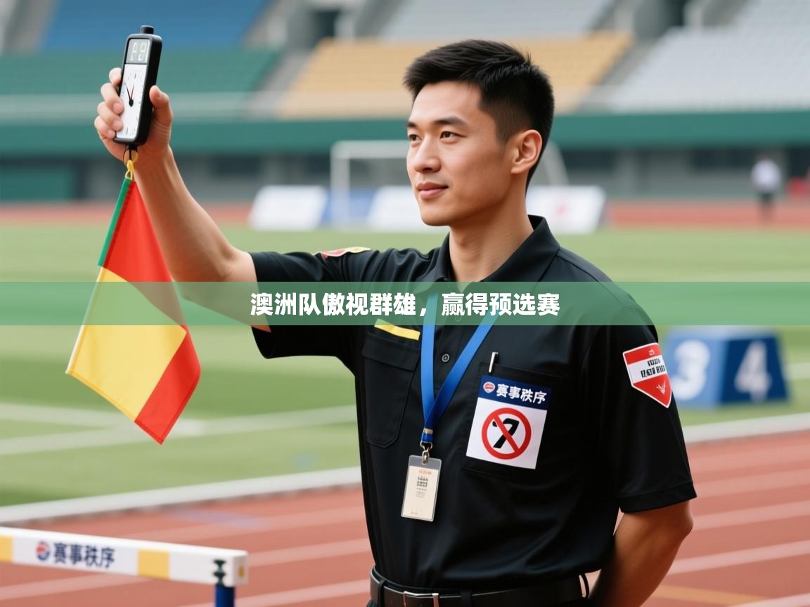 澳洲队傲视群雄，赢得预选赛