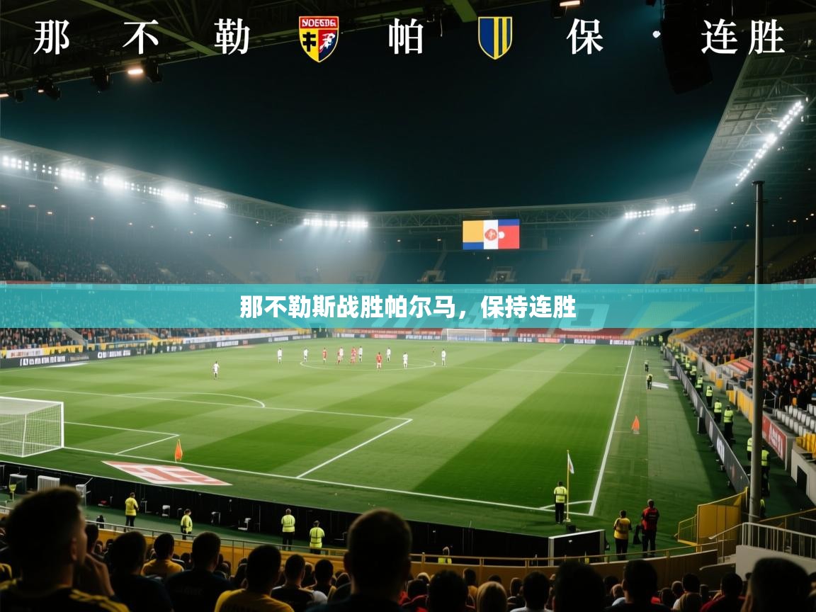 那不勒斯战胜帕尔马，保持连胜