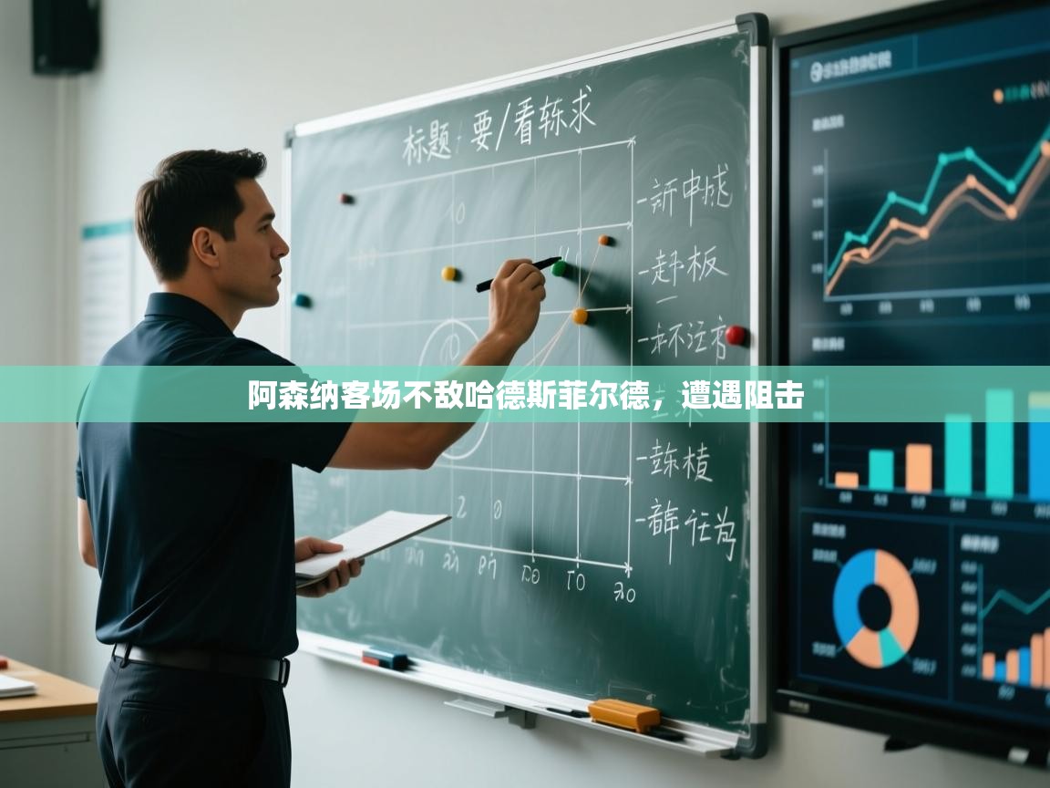 阿森纳客场不敌哈德斯菲尔德，遭遇阻击  第1张