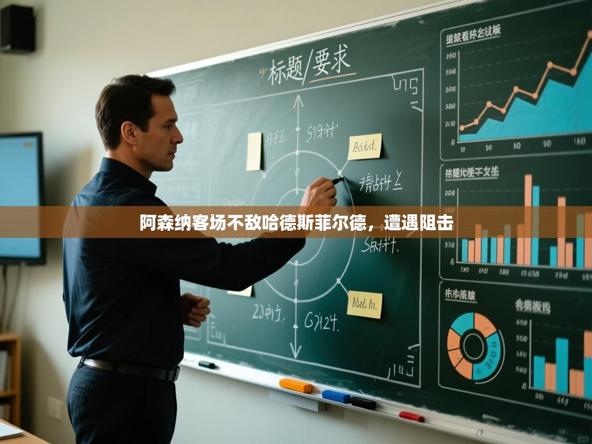 阿森纳客场不敌哈德斯菲尔德，遭遇阻击  第2张