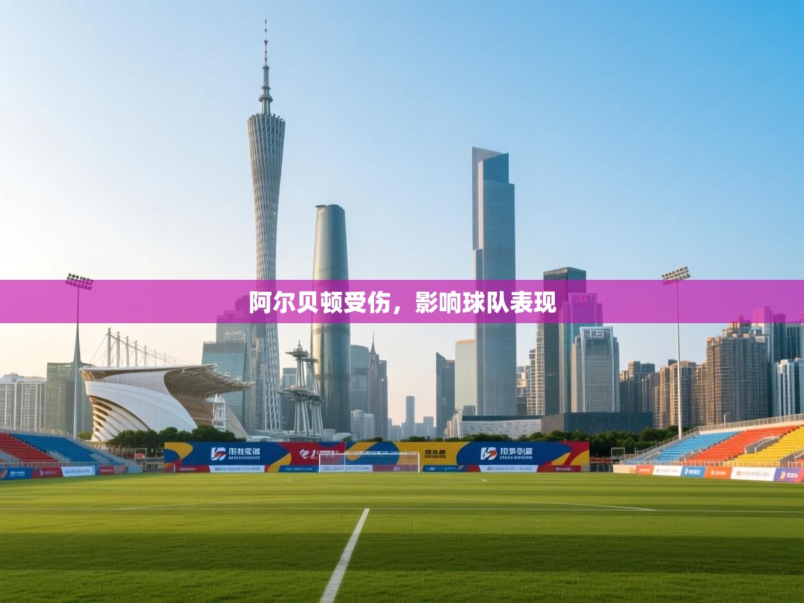 阿尔贝顿受伤，影响球队表现