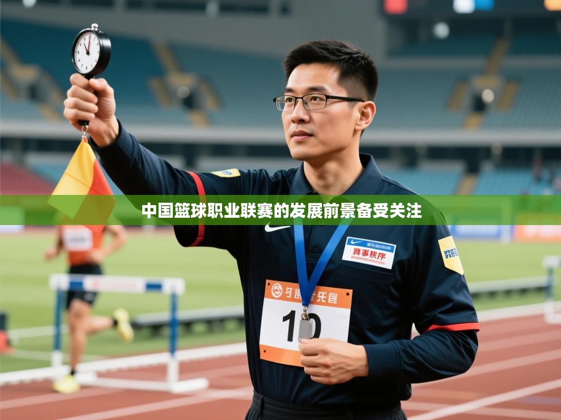 中国篮球职业联赛的发展前景备受关注