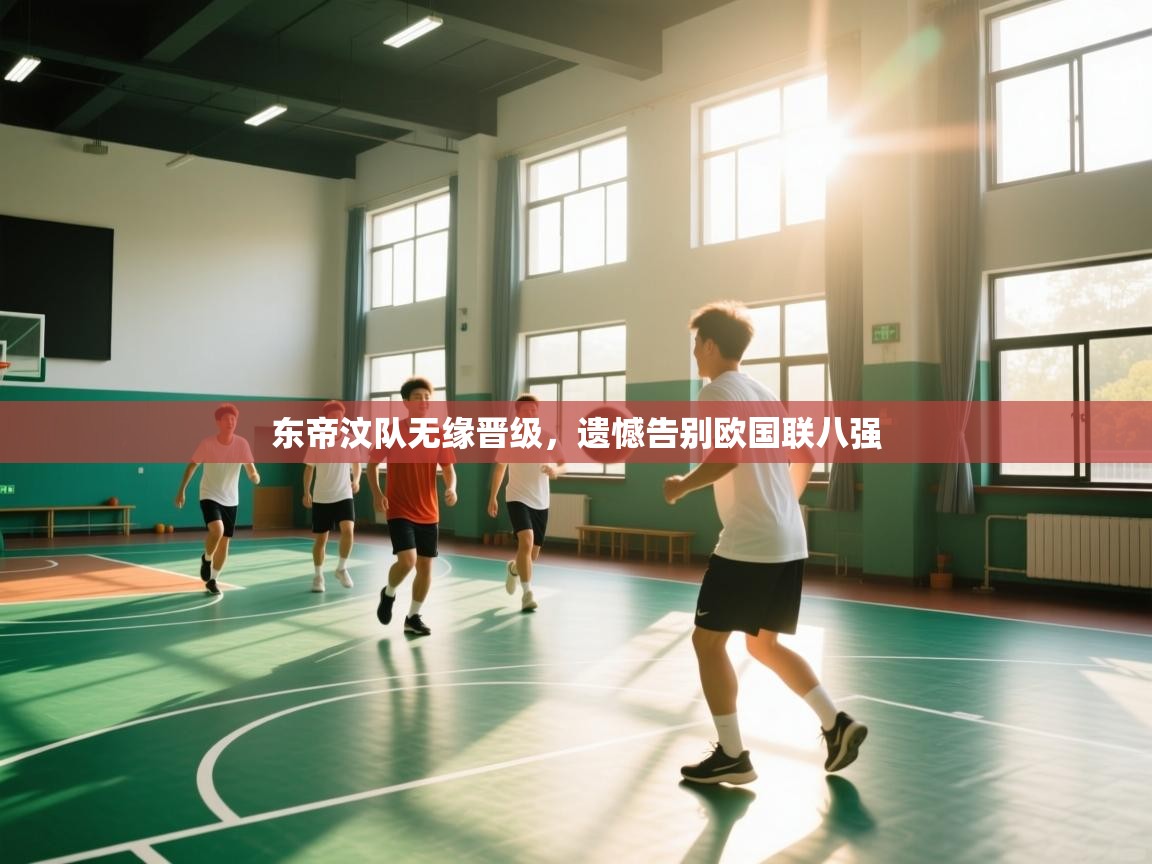 东帝汶队无缘晋级，遗憾告别欧国联八强