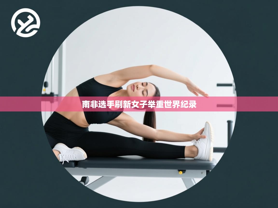 南非选手刷新女子举重世界纪录