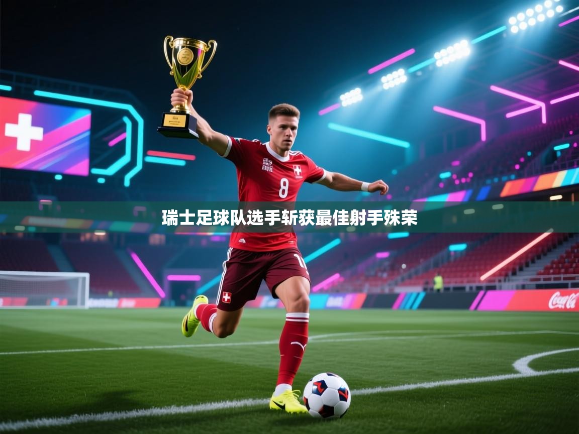 瑞士足球队选手斩获最佳射手殊荣