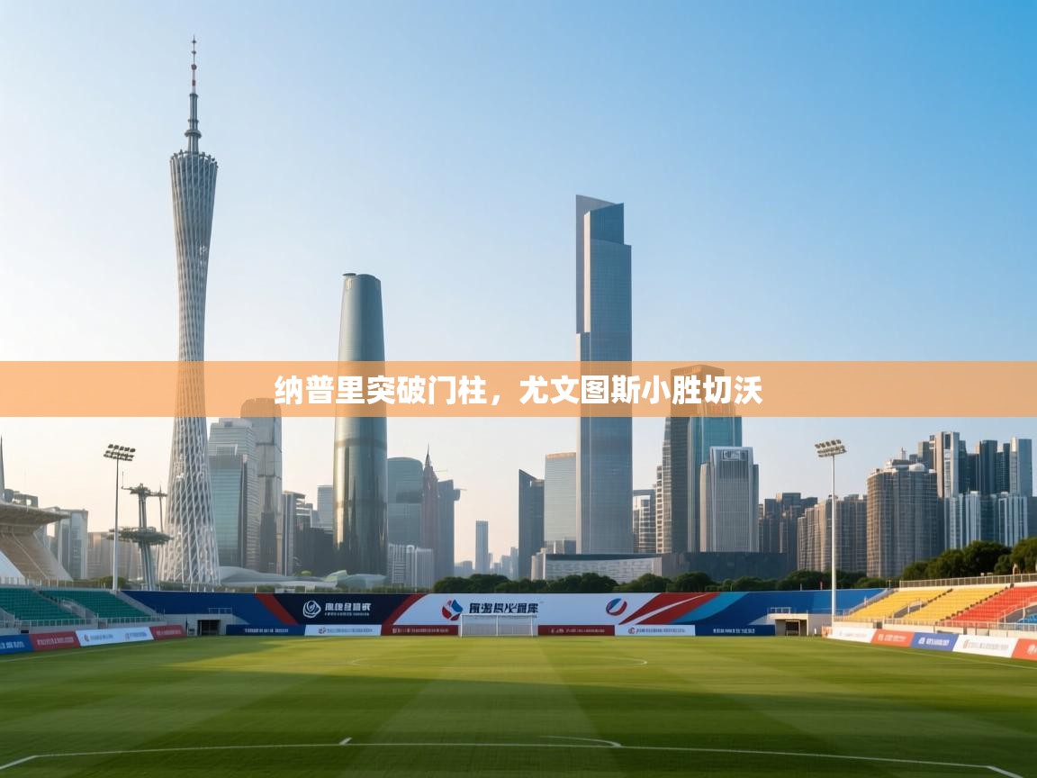 纳普里突破门柱，尤文图斯小胜切沃