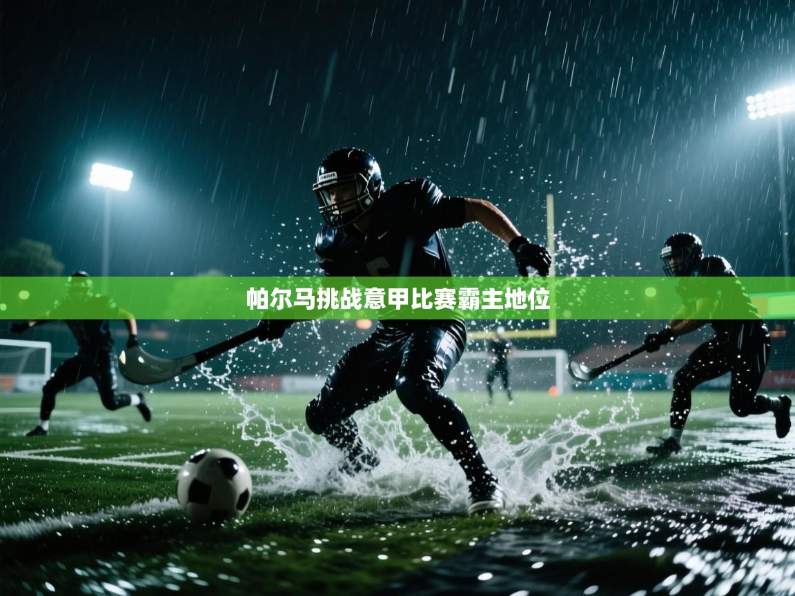 帕尔马挑战意甲比赛霸主地位