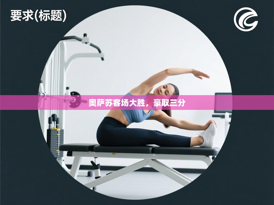 奥萨苏客场大胜，豪取三分