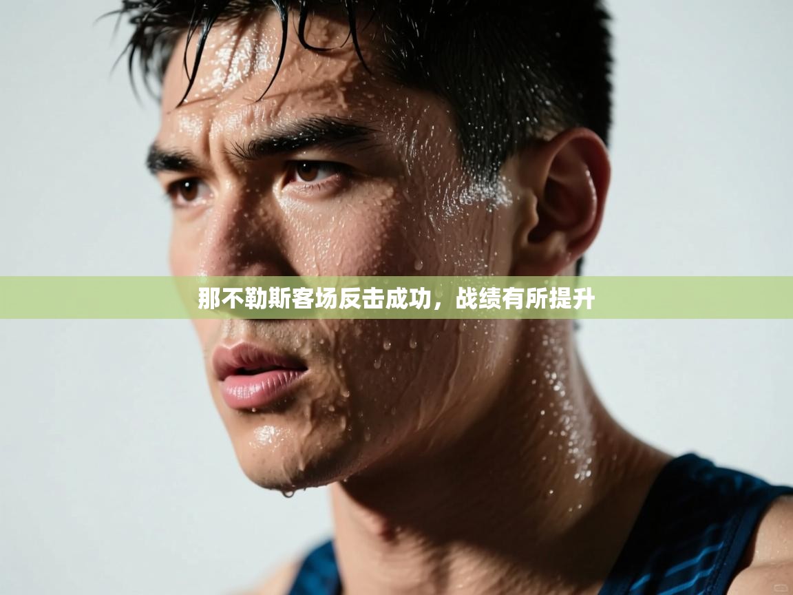 那不勒斯客场反击成功，战绩有所提升