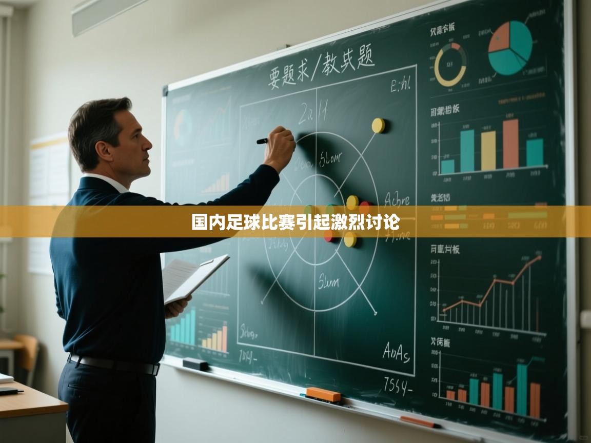 国内足球比赛引起激烈讨论