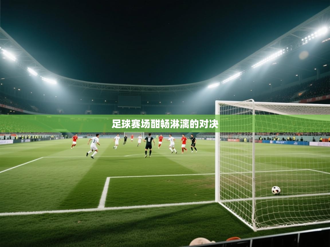 足球赛场酣畅淋漓的对决