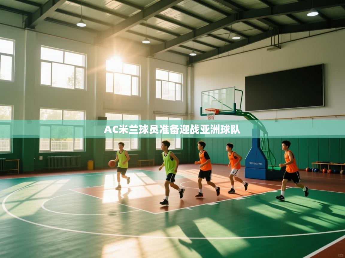AC米兰球员准备迎战亚洲球队