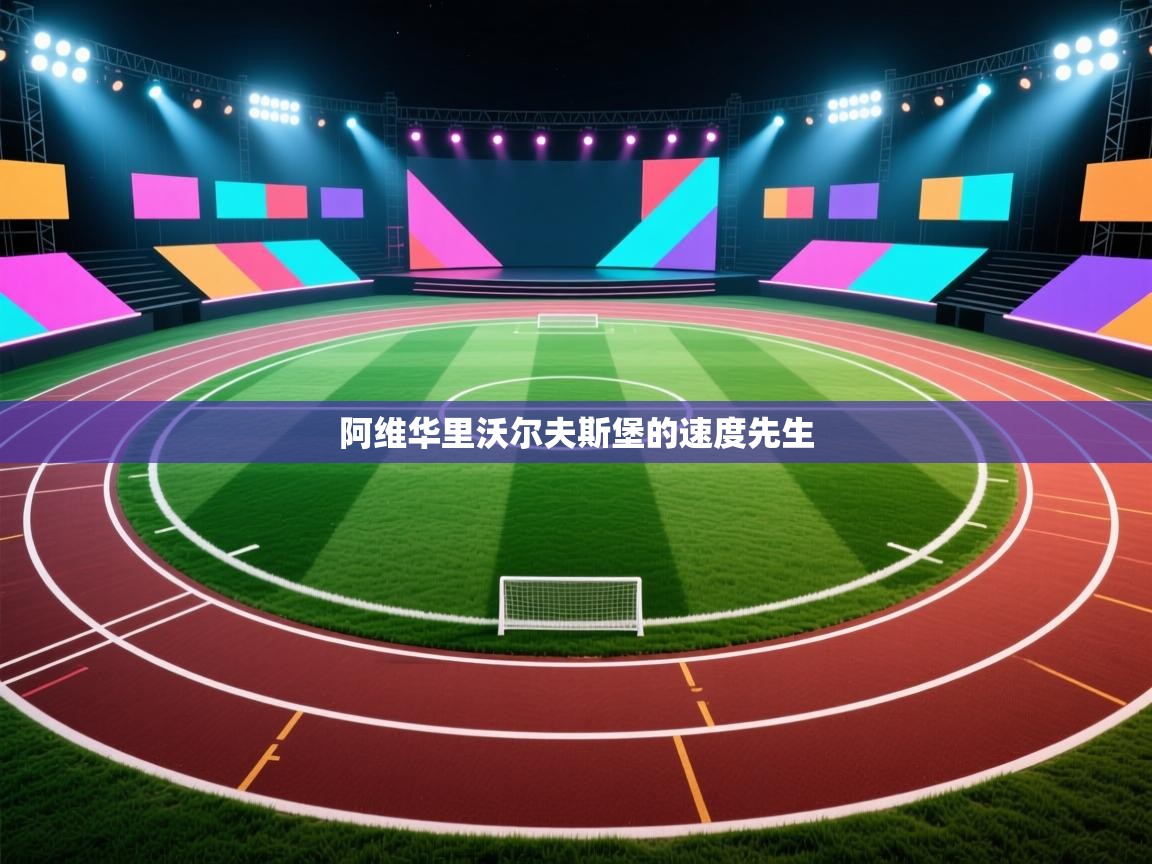 阿维华里沃尔夫斯堡的速度先生