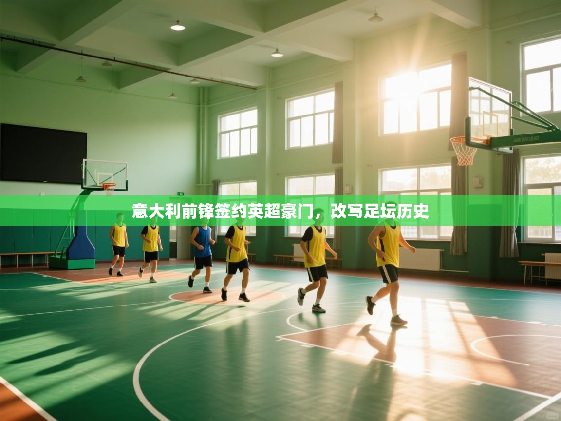 意大利前锋签约英超豪门，改写足坛历史