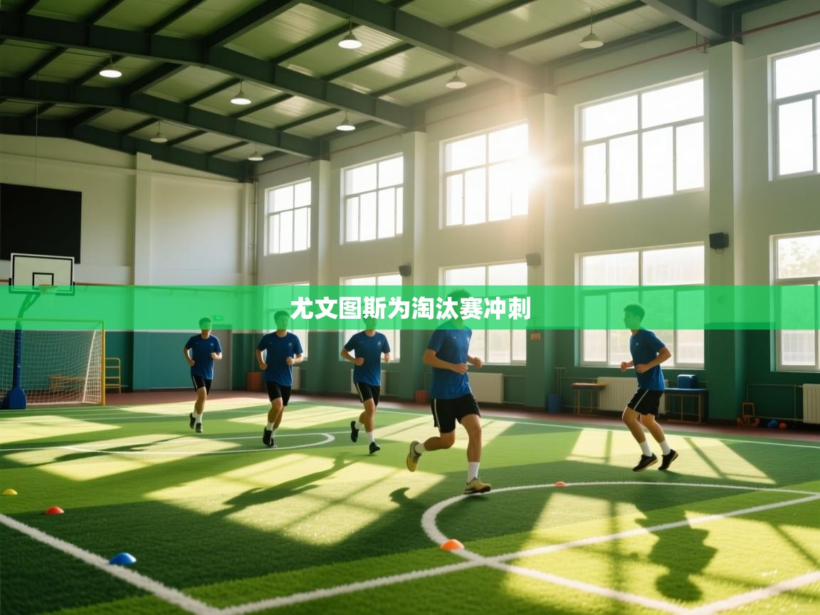 尤文图斯为淘汰赛冲刺