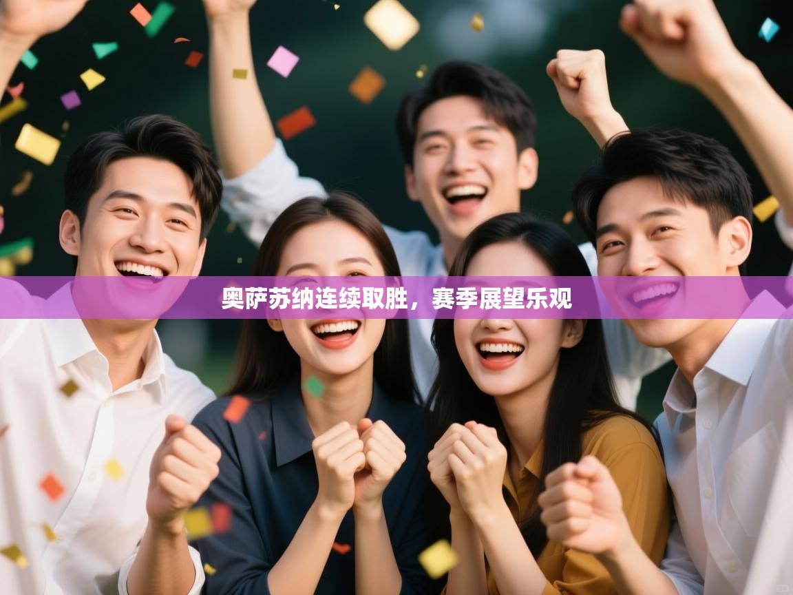 奥萨苏纳连续取胜，赛季展望乐观  第1张