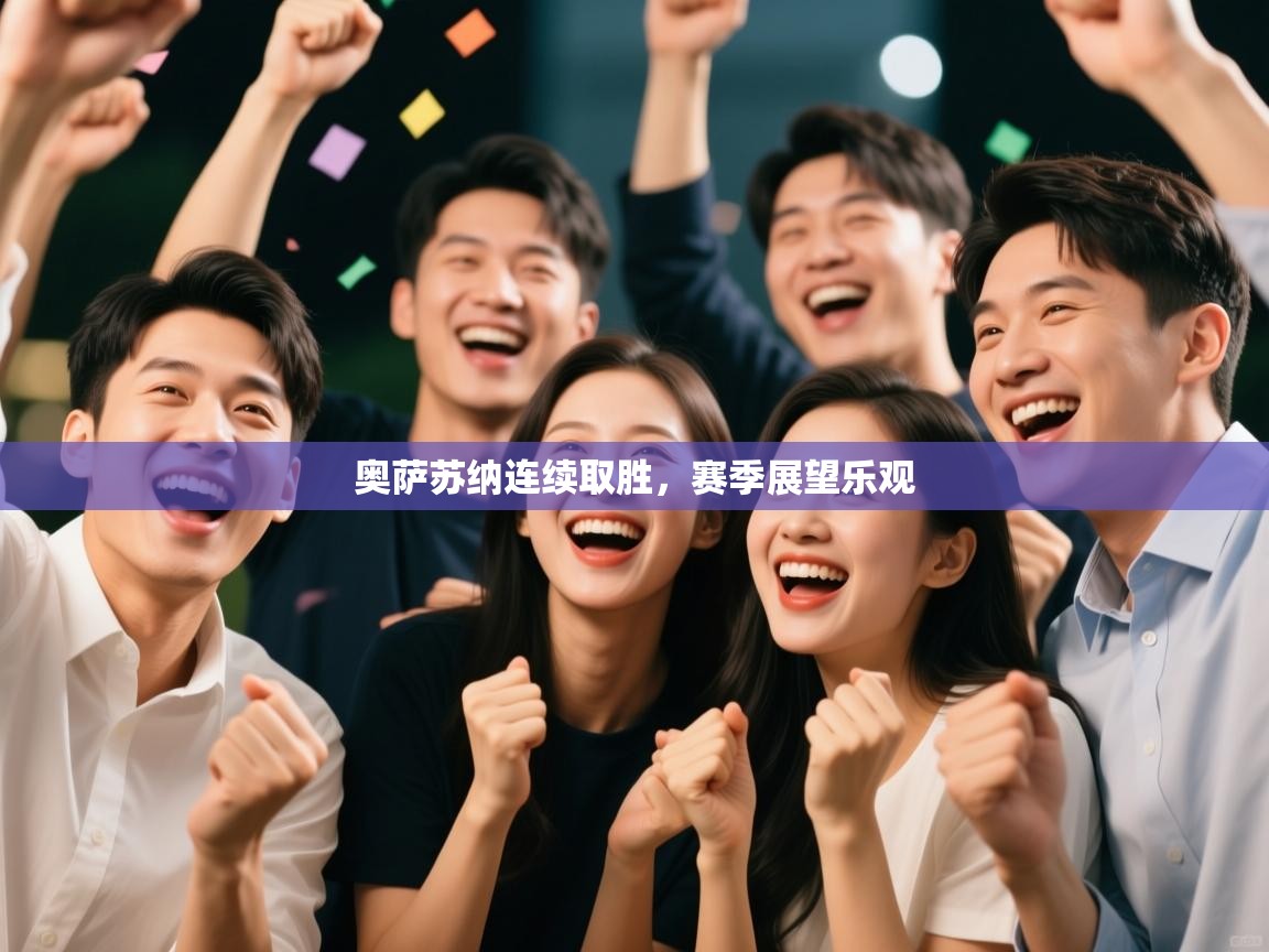 奥萨苏纳连续取胜，赛季展望乐观  第2张