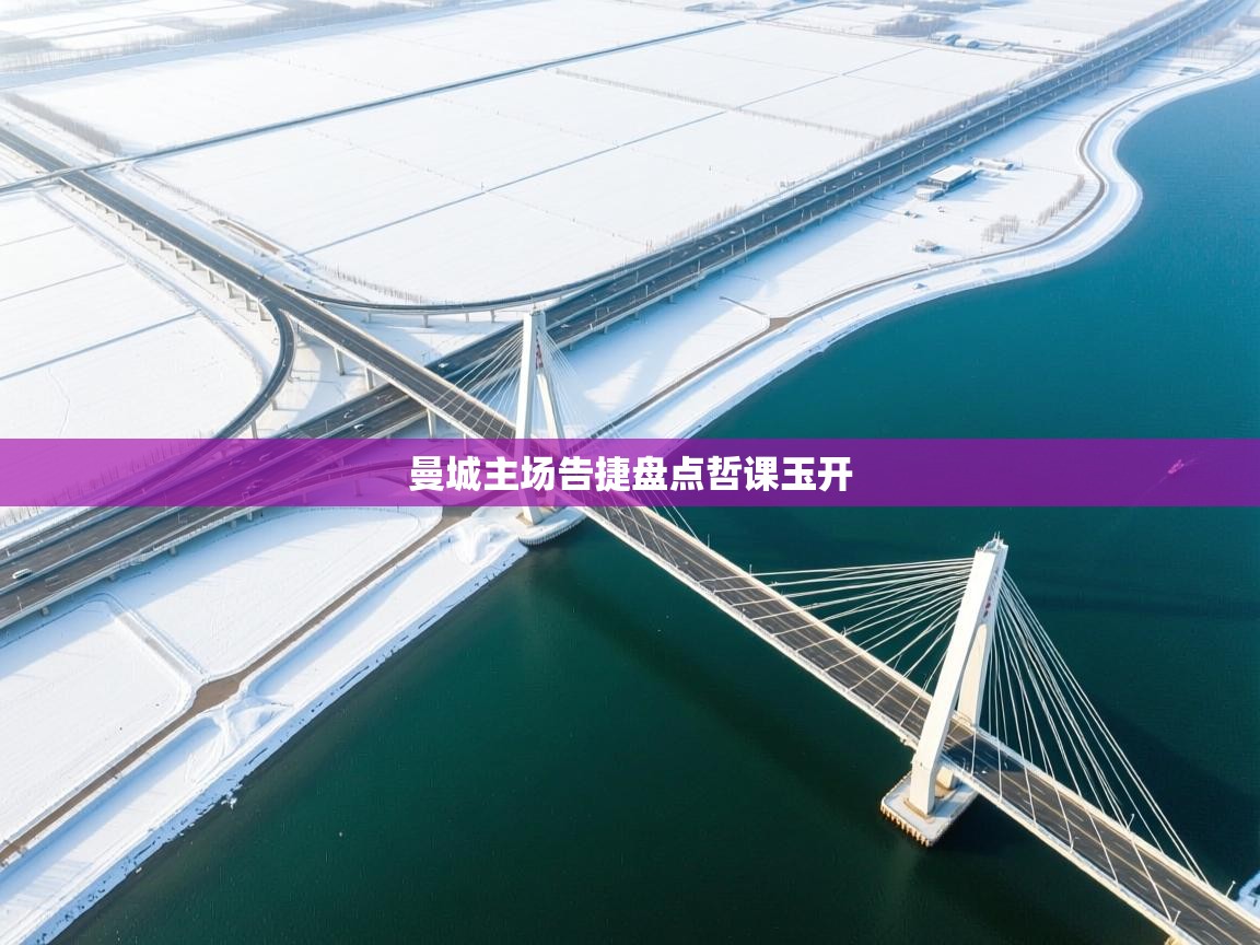 曼城主场告捷盘点哲课玉开