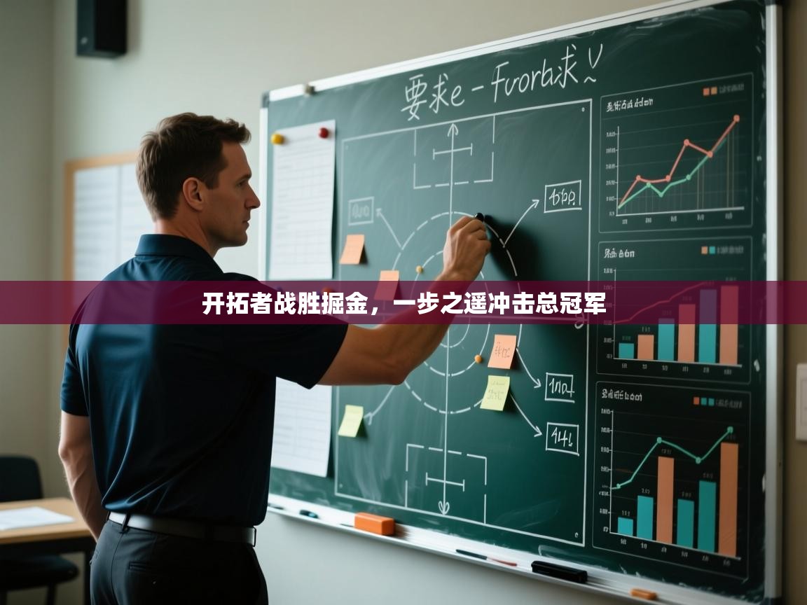 开拓者战胜掘金，一步之遥冲击总冠军