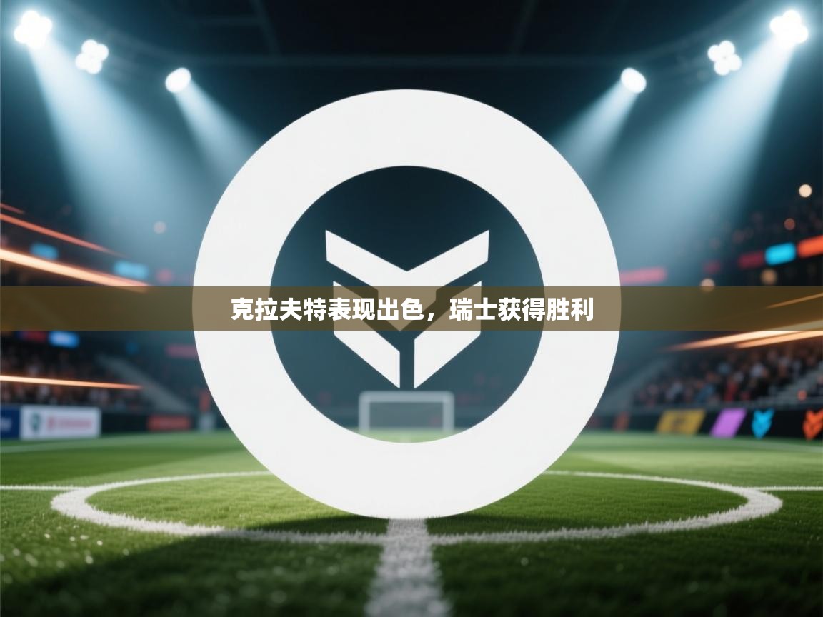 克拉夫特表现出色，瑞士获得胜利